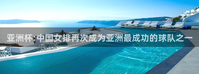 免费足球比赛直播高清：亚洲杯:中国女排再次成为亚洲最成功的球队之一