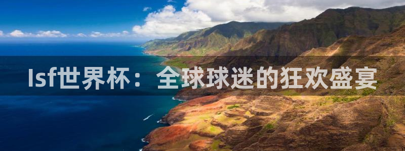 足球世界杯预选赛：Isf世界杯：全球球迷的狂欢盛宴