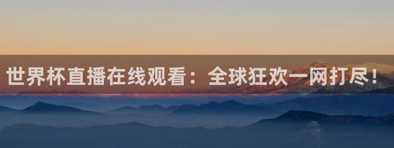 世界杯欧洲区赛程：世界杯直播在线观看：全球狂欢一网打尽！