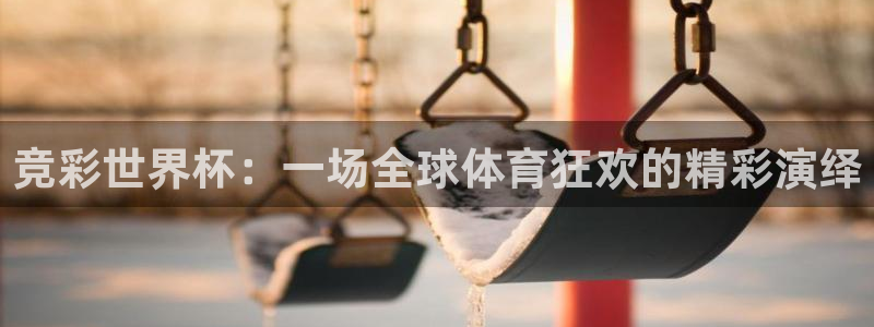 世界杯第一场比赛：竞彩世界杯：一场全球体育狂欢的精彩演绎