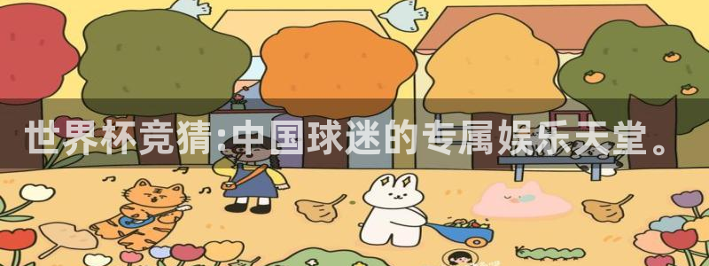 世界杯视频：世界杯竞猜:中国球迷的专属娱乐天堂。