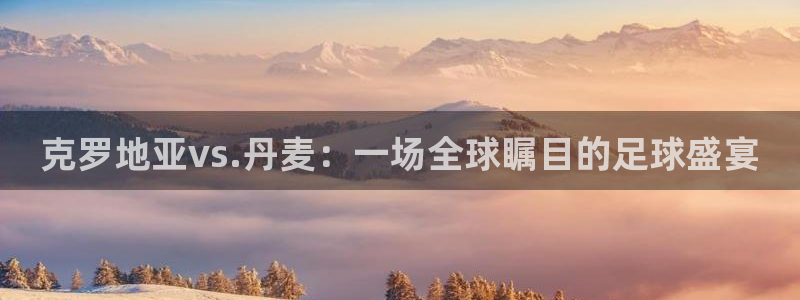 世界杯赛程时间表：克罗地亚vs.丹麦：一场全球瞩目的足球盛宴