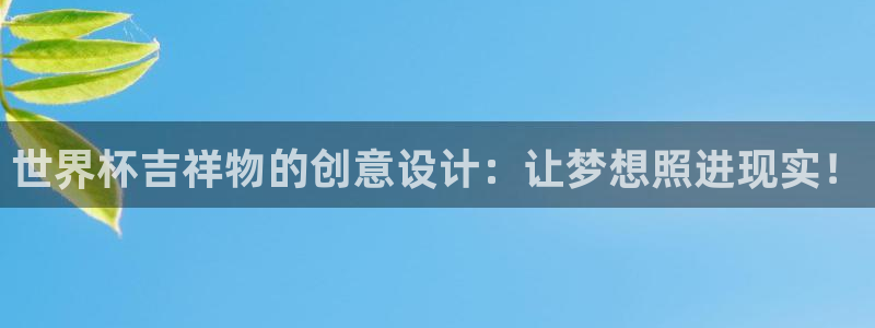 2026世界杯对阵图：世界杯吉祥物的创意设计：让梦想照进现实！